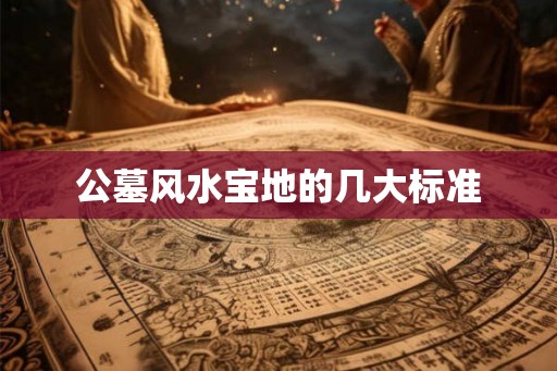 公墓风水宝地的几大标准