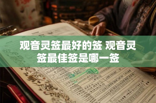观音灵签最好的签 观音灵签最佳签是哪一签