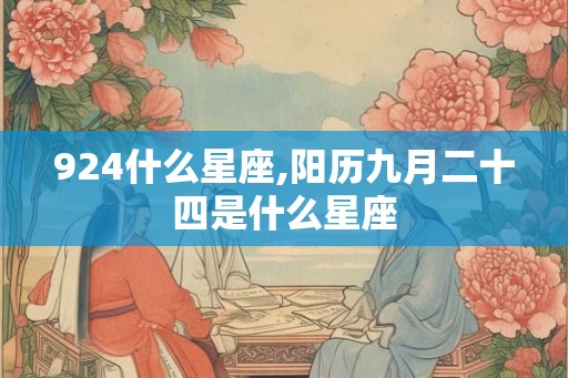 924什么星座,阳历九月二十四是什么星座