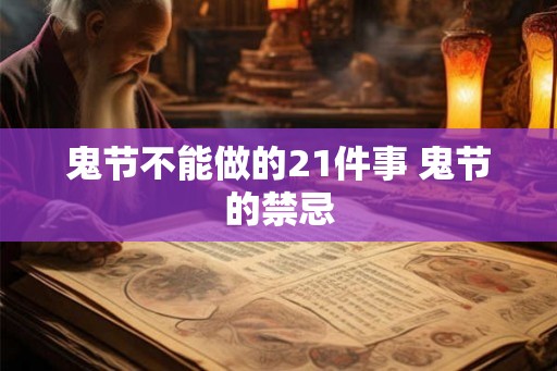 鬼节不能做的21件事 鬼节的禁忌
