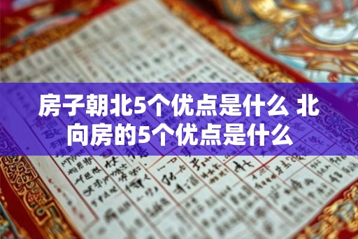 房子朝北5个优点是什么 北向房的5个优点是什么