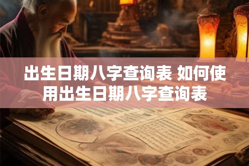 出生日期八字查询表 如何使用出生日期八字查询表