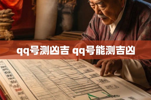 qq号测凶吉 qq号能测吉凶