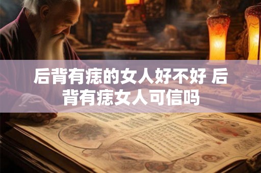 后背有痣的女人好不好 后背有痣女人可信吗