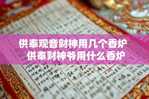 供奉观音财神用几个香炉  供奉财神爷用什么香炉