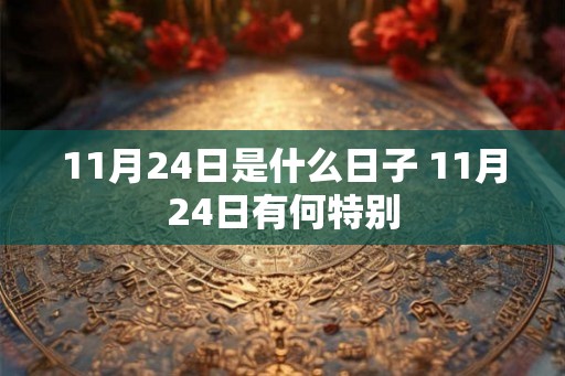 11月24日是什么日子 11月24日有何特别