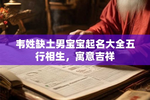 韦姓缺土男宝宝起名大全五行相生，寓意吉祥