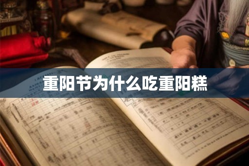 重阳节为什么吃重阳糕