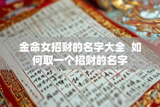 金命女招财的名字大全  如何取一个招财的名字