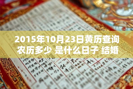 2015年10月23日黄历查询 农历多少 是什么日子 结婚吉时