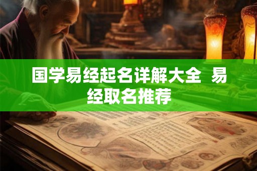 国学易经起名详解大全  易经取名推荐