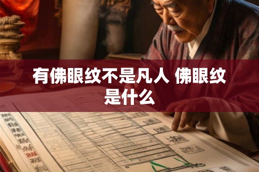 有佛眼纹不是凡人 佛眼纹是什么