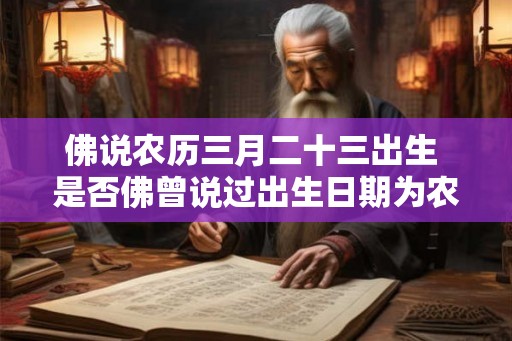 佛说农历三月二十三出生 是否佛曾说过出生日期为农历三月二十三