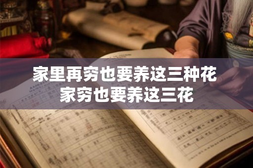 家里再穷也要养这三种花 家穷也要养这三花