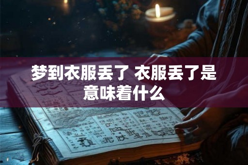 梦到衣服丢了 衣服丢了是意味着什么