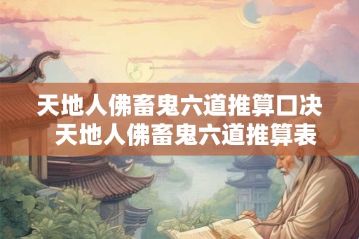 天地人佛畜鬼六道推算口决  天地人佛畜鬼六道推算表