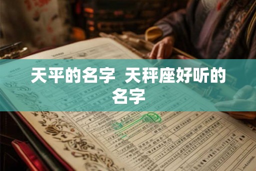 天平的名字  天秤座好听的名字