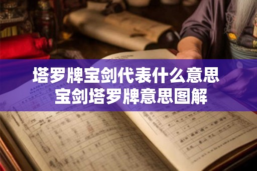 塔罗牌宝剑代表什么意思  宝剑塔罗牌意思图解