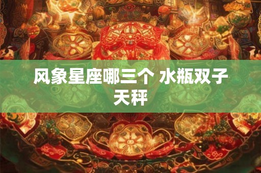 风象星座哪三个 水瓶双子天秤