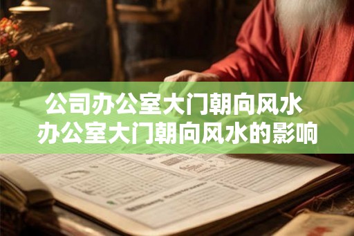 公司办公室大门朝向风水 办公室大门朝向风水的影响