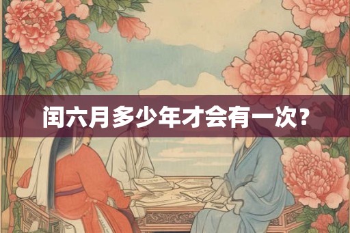 闰六月多少年才会有一次？