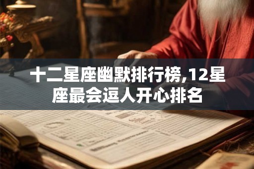 十二星座幽默排行榜,12星座最会逗人开心排名