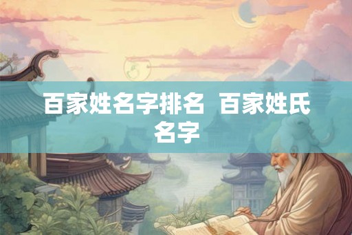 百家姓名字排名  百家姓氏名字