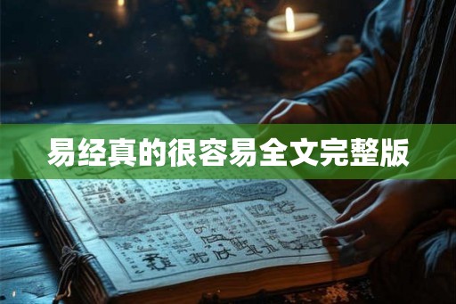 易经真的很容易全文完整版 易经真的很容易全文完整版