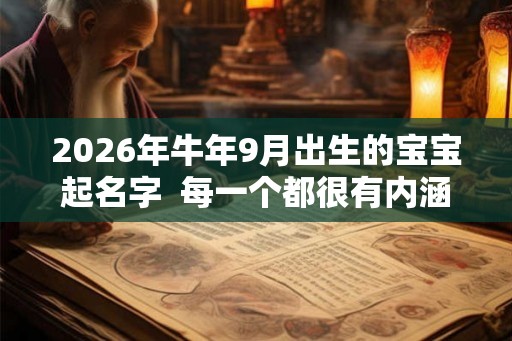 2026年牛年9月出生的宝宝起名字  每一个都很有内涵