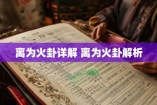 离为火卦详解 离为火卦解析 离为火卦详解 离为火卦解析