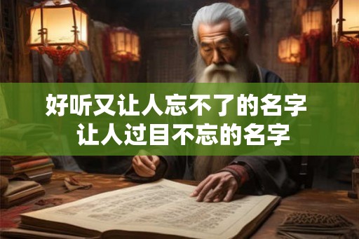 好听又让人忘不了的名字  让人过目不忘的名字