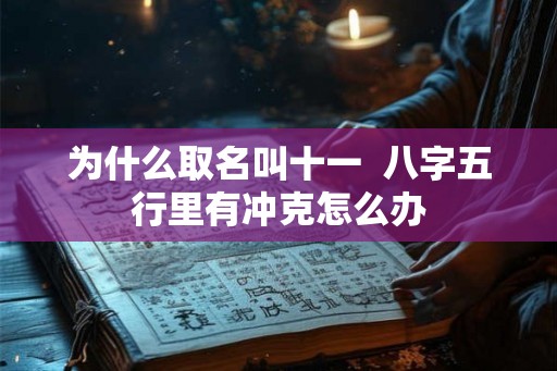 为什么取名叫十一  八字五行里有冲克怎么办