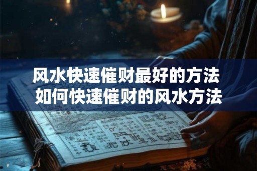 风水快速催财最好的方法 如何快速催财的风水方法