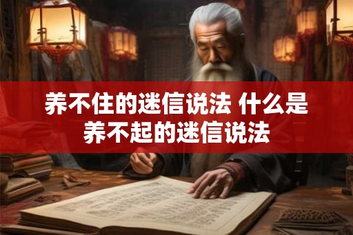 养不住的迷信说法 什么是养不起的迷信说法