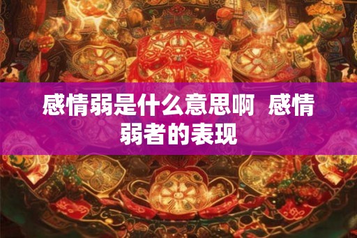 感情弱是什么意思啊  感情弱者的表现