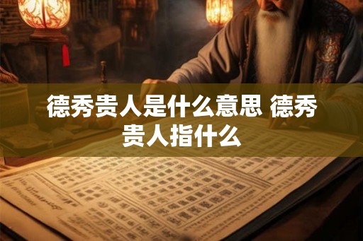 德秀贵人是什么意思 德秀贵人指什么