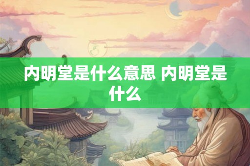 内明堂是什么意思 内明堂是什么
