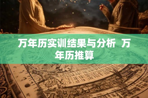 万年历实训结果与分析  万年历推算