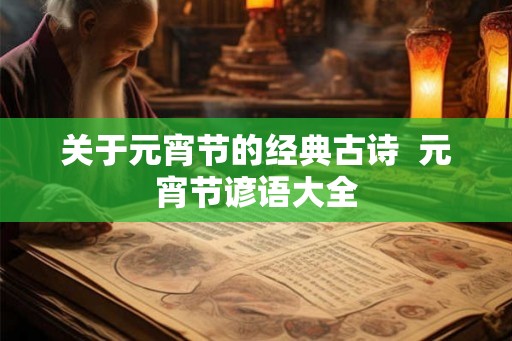 关于元宵节的经典古诗  元宵节谚语大全