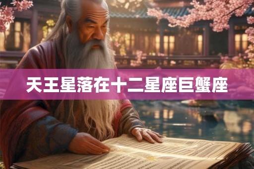 天王星落在十二星座巨蟹座 天王星落在十二星座巨蟹座