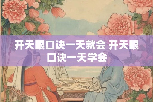 开天眼口诀一天就会 开天眼口诀一天学会