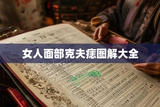 女人面部克夫痣图解大全