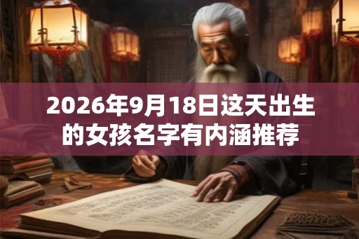 2026年9月18日这天出生的女孩名字有内涵推荐