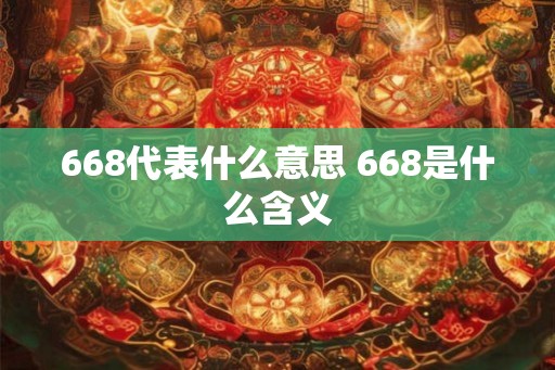 668代表什么意思 668是什么含义