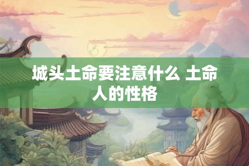 城头土命要注意什么 土命人的性格