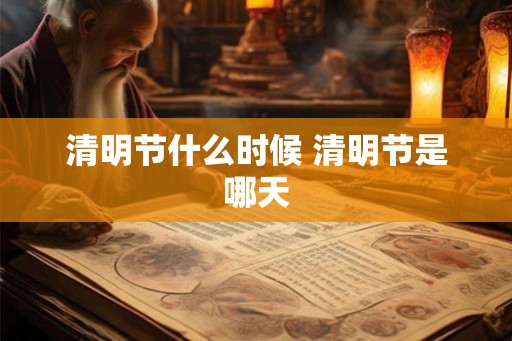 清明节什么时候 清明节是哪天