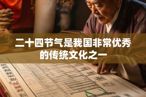 二十四节气是我国非常优秀的传统文化之一