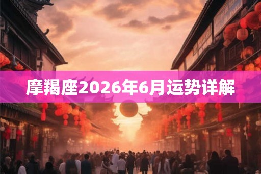 摩羯座2026年6月运势详解