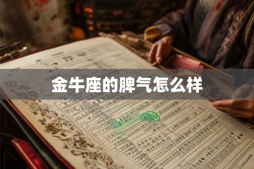 金牛座的脾气怎么样 金牛座的脾气怎么样