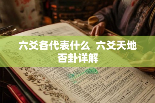 六爻各代表什么  六爻天地否卦详解